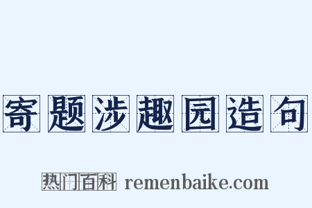寄题涉趣园造句是什么意思的图片